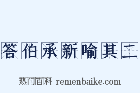 答伯承新喻其二是什么意思的图片